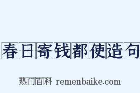 春日寄钱都使造句是什么意思的图片